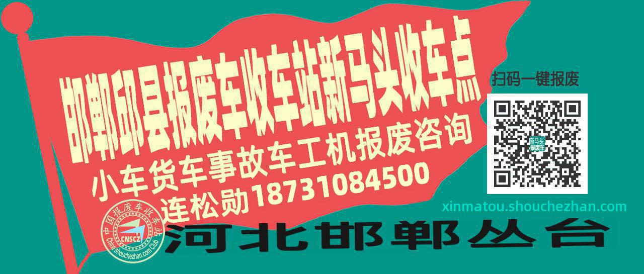 邯郸邱县报废车收车站新马头收车点